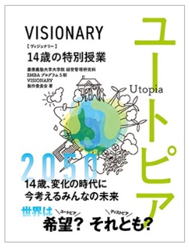 Visionary EMBA報告会